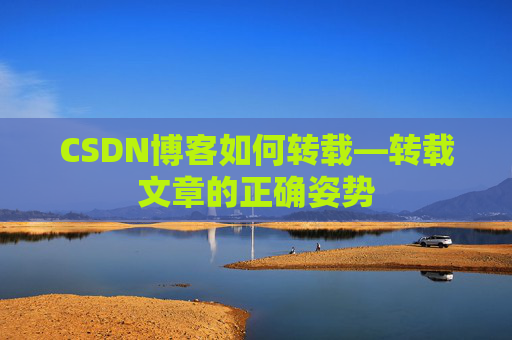CSDN博客如何转载—转载文章的正确姿势