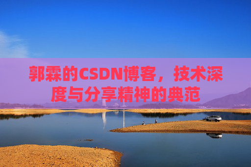 郭霖的CSDN博客，技术深度与分享精神的典范