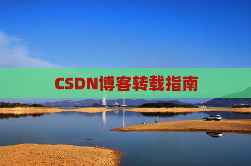 CSDN博客转载指南
