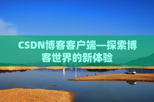 CSDN博客客户端—探索博客世界的新体验