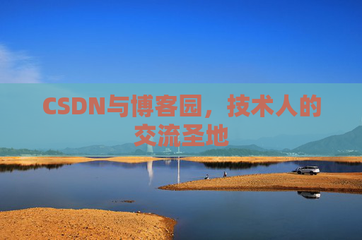 CSDN与博客园，技术人的交流圣地