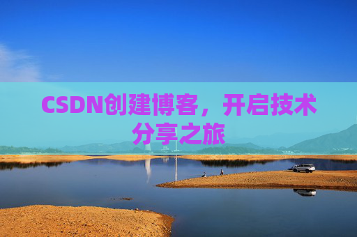 CSDN创建博客，开启技术分享之旅